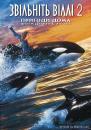 Звільніть Віллі 2. Пригоди вдома / Free Willy 2. The adventure home (1995)