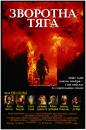 Зворотна тяга / Backdraft (1991)