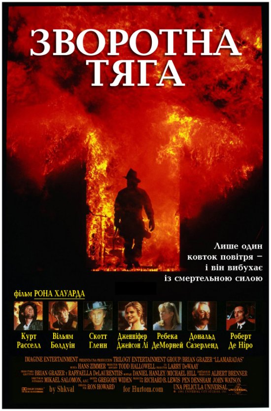 постер Зворотна тяга / Backdraft (1991)