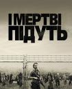 І мертві підуть / The Walking Dead (2011)