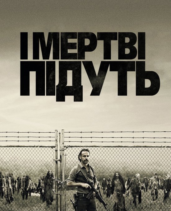 постер І мертві підуть / The Walking Dead (2011)