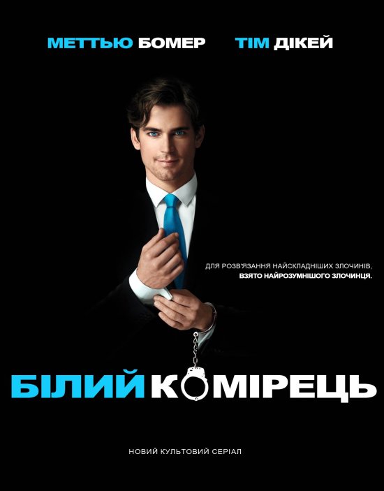 постер Білий Комірець (Сезон 1) / White Collar