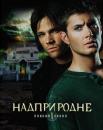 Надприродне (Сезон 1) / Supernatural (Season 1) (2005-2006)