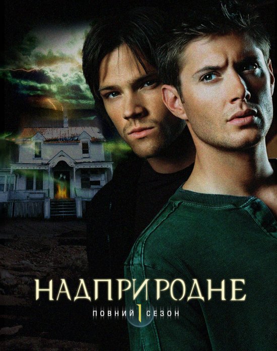 постер Надприродне (Сезон 1) / Supernatural (Season 1) (2005-2006)