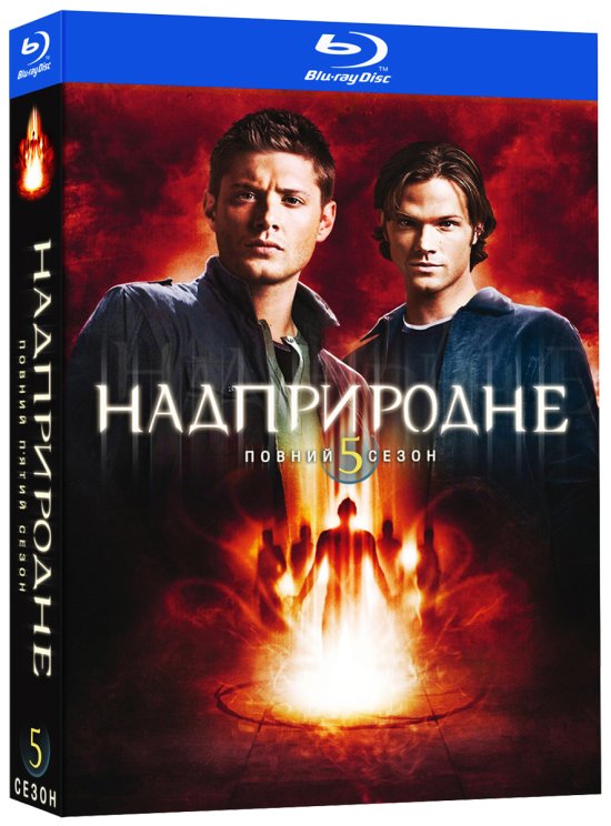 постер Надприродне (Сезон 5) / Supernatural (Season 5) (2009-2010)