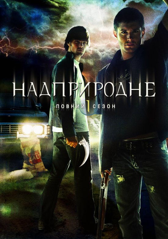 постер Надприродне (Сезон 1) / Supernatural (Season 1) (2005-2006)