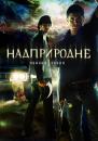 Надприродне (Сезон 1) / Supernatural (Season 1) (2005-2006)