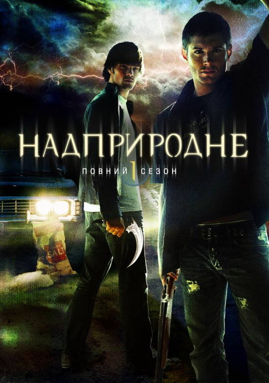 постер Надприродне (Сезон 1) / Supernatural (Season 1) (2005-2006)