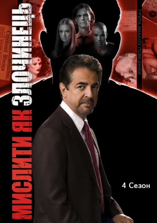 постер Мислити як злочинець (сезон 4) / Criminal Minds (Season 4) (2008-2009)