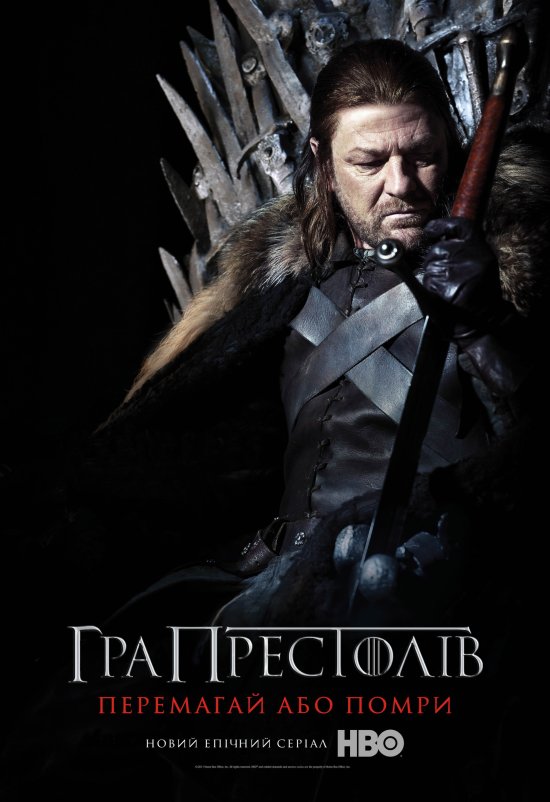 постер Гра Престолів / Game of Thrones (Season 1) (2011)