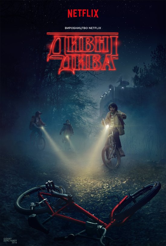 постер Дивні Дива / Stranger Things (2017)