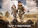 Удар у відповідь (Сезон 1) / Strike Back (Season 1) (2010)