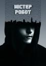 Пан Робот / Містер Робот / Mr. Robot