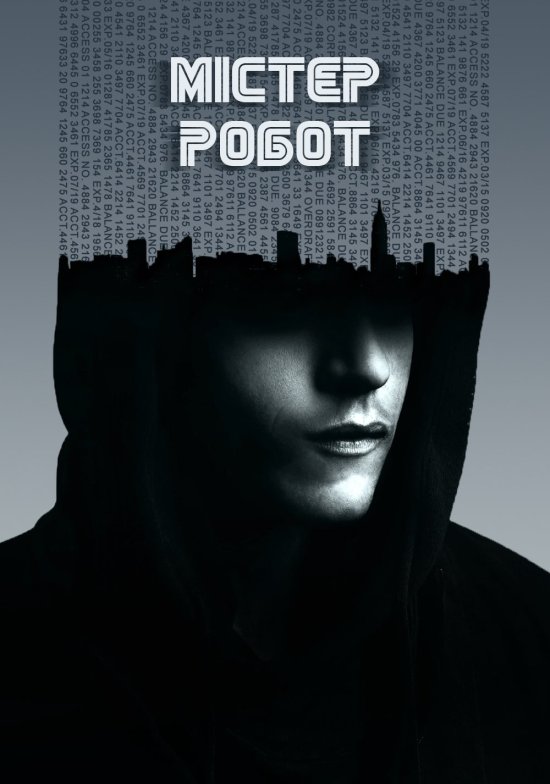 постер Пан Робот / Містер Робот / Mr. Robot