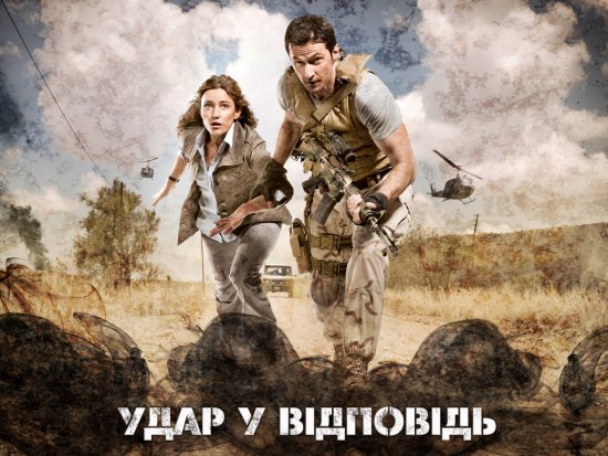 постер Удар у відповідь (Сезон 1) / Strike Back (Season 1) (2010)
