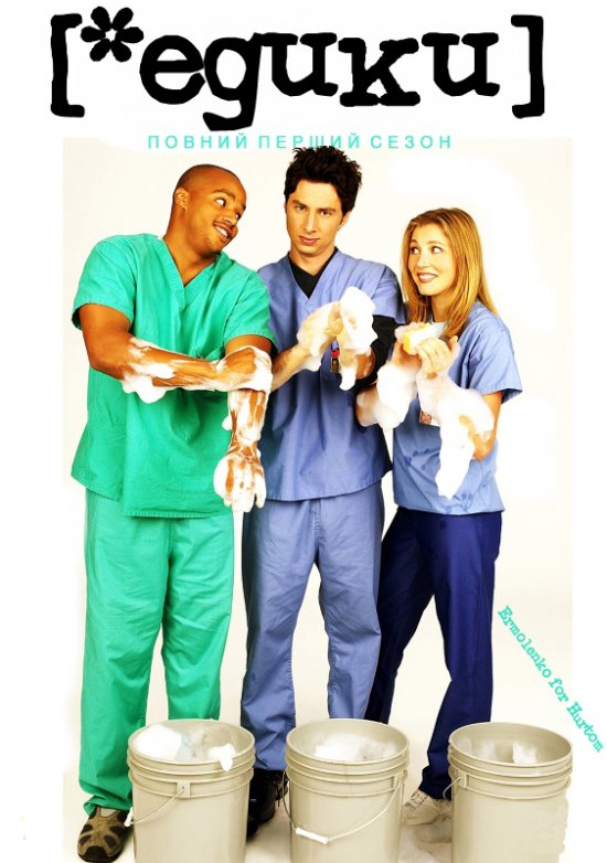 постер Клініка / Scrubs (2001 2002)