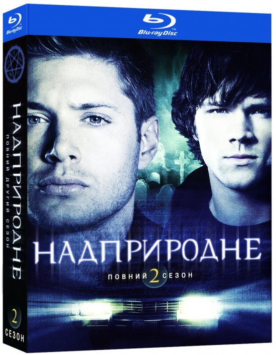 постер Надприродне (Сезон 2) / Supernatural (Season 2) (2006-2007)