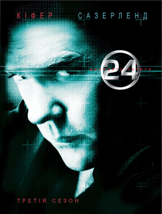 постер 24 (сезон 3) / 24 (season 3) (2003-2004)