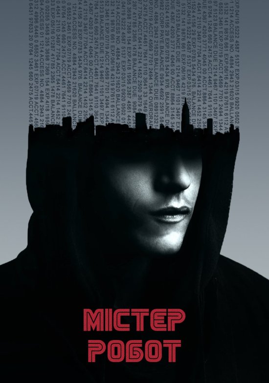 постер Пан Робот / Містер Робот / Mr. Robot