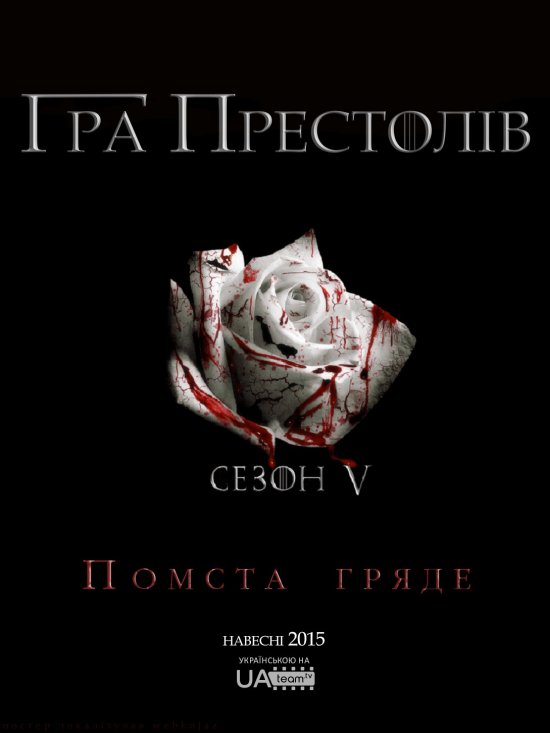 постер Гра Престолів / Game of Thrones (Season 5) (2015)