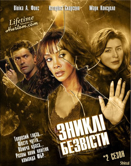 постер Зниклі безвісти (Сезон 2) / 1-800-Missing (Season 2) (2004-2005)