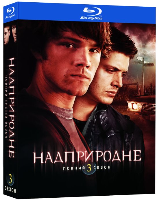 постер Надприродне (Сезон 3) / Supernatural (Season 3) (2007-2008)