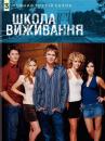 Школа виживання / Холм одного дерева (Сезон 3) / One Tree Hill (Season 3) (2005-2006)