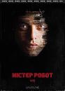 Пан Робот / Містер Робот / Mr. Robot