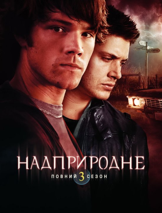 постер Надприродне (Сезон 3) / Supernatural (Season 3) (2007-2008)