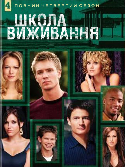 постер Школа виживання / Холм одного дерева (Сезон 4) / One Tree Hill (Season 4) (2006-2007)