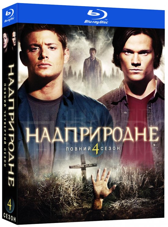 постер Надприродне (Сезон 4) / Supernatural (Season 4) (2008-2009)
