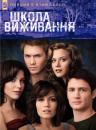 Школа виживання / Холм одного дерева (Сезон 5) / One Tree Hill (Season 5) (2007-2008)