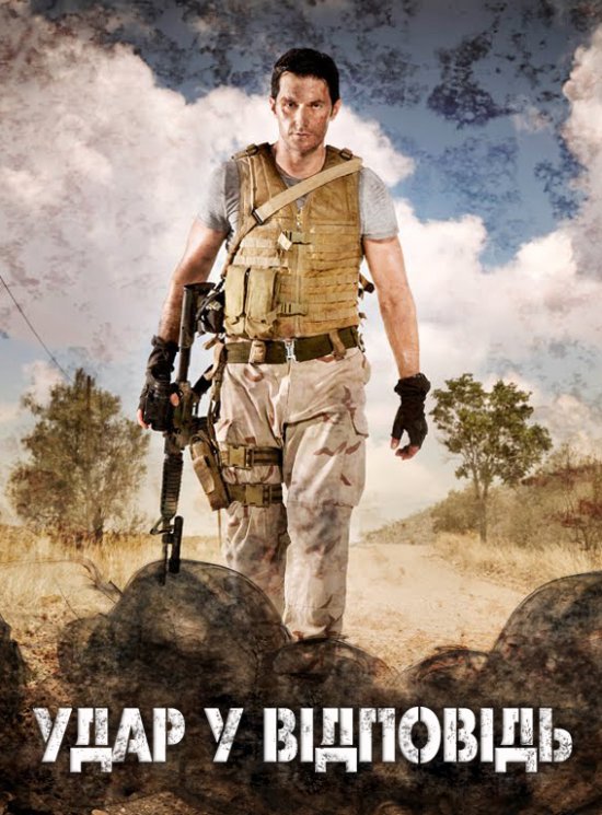 постер Удар у відповідь (Сезон 1) / Strike Back (Season 1) (2010)