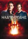Надприродне (Сезон 5) / Supernatural (Season 5) (2009-2010)