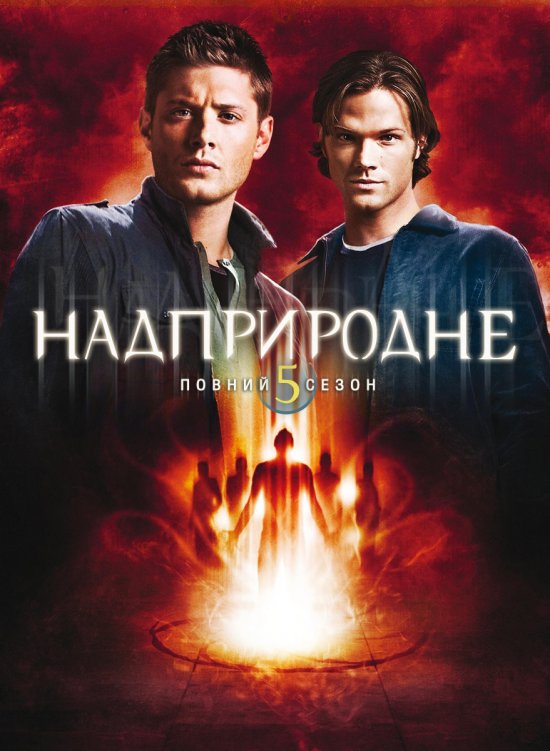 постер Надприродне (Сезон 5) / Supernatural (Season 5) (2009-2010)