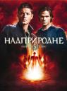 Надприродне (Сезон 5) / Supernatural (Season 5) (2009-2010)