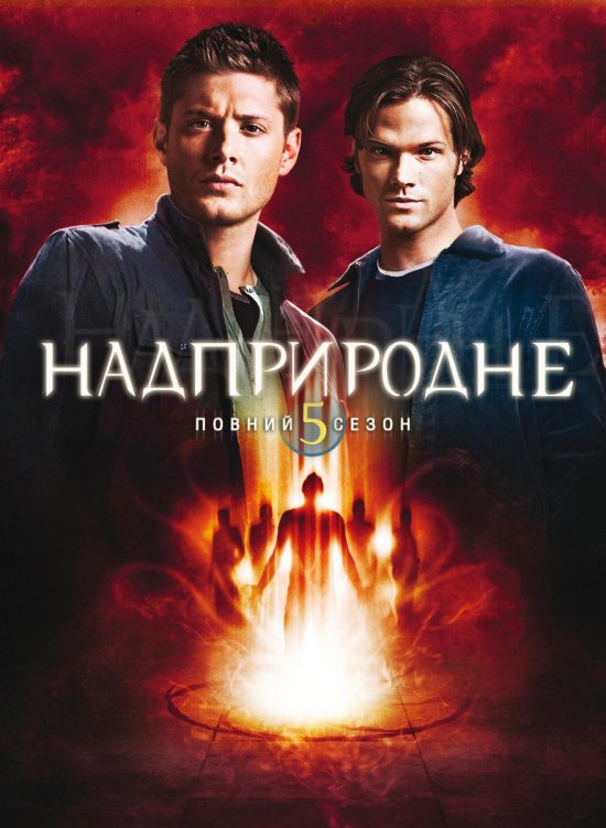 постер Надприродне (Сезон 5) / Supernatural (Season 5) (2009-2010)