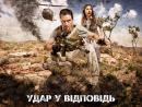 Удар у відповідь (Сезон 1) / Strike Back (Season 1) (2010)