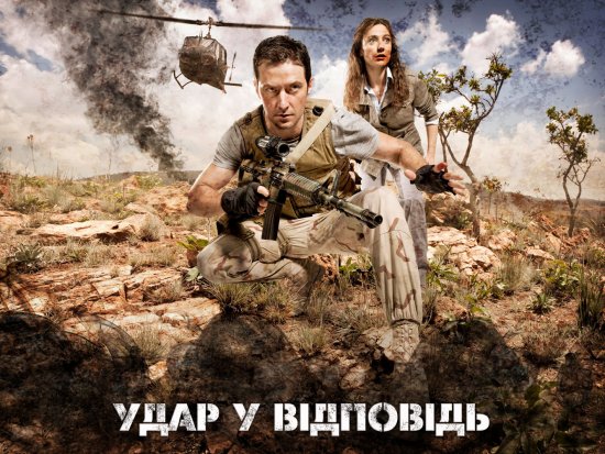постер Удар у відповідь (Сезон 1) / Strike Back (Season 1) (2010)
