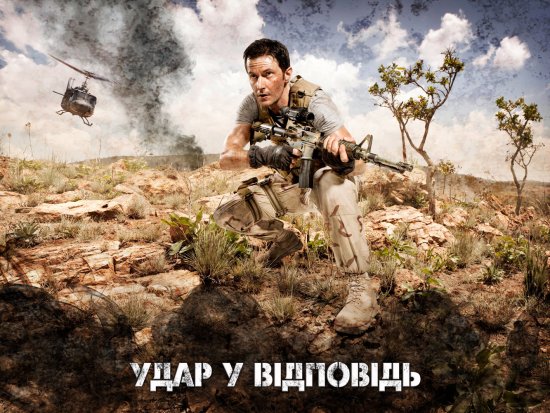 постер Удар у відповідь / Strike Back (2010-2011)