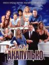 Команда Акапулько / Acapulco H.E.A.T. (TV Series 1993–1994)