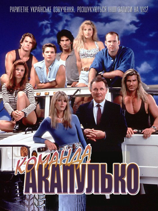 постер Команда Акапулько / Acapulco H.E.A.T. (TV Series 1993–1994)