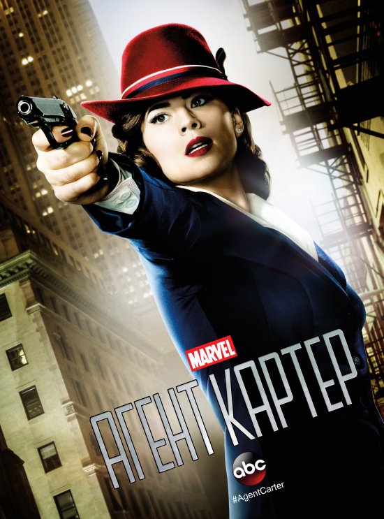 постер Агент Картер (Сезон 1) / Agent Carter (Season 1) (2015)