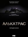 Алькатрас / Alcatraz (2012)