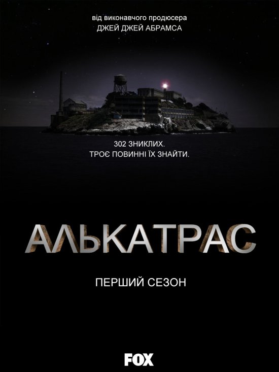 постер Алькатрас / Alcatraz (2012)