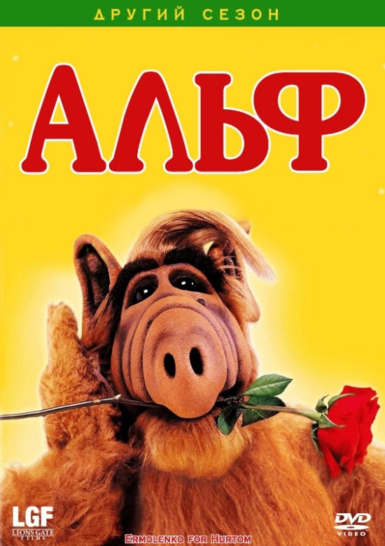 постер Альф (Сезон 2) / Alf (Season 2) (1987-1988)