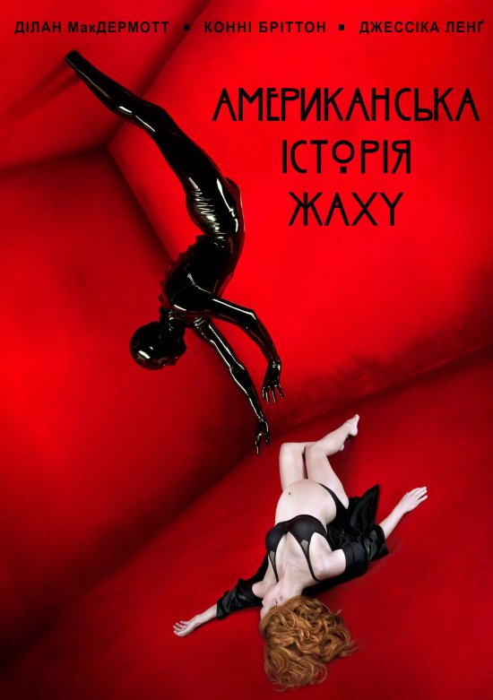 постер Американська історія жаху / American Horror Story (Season 1) (2011)