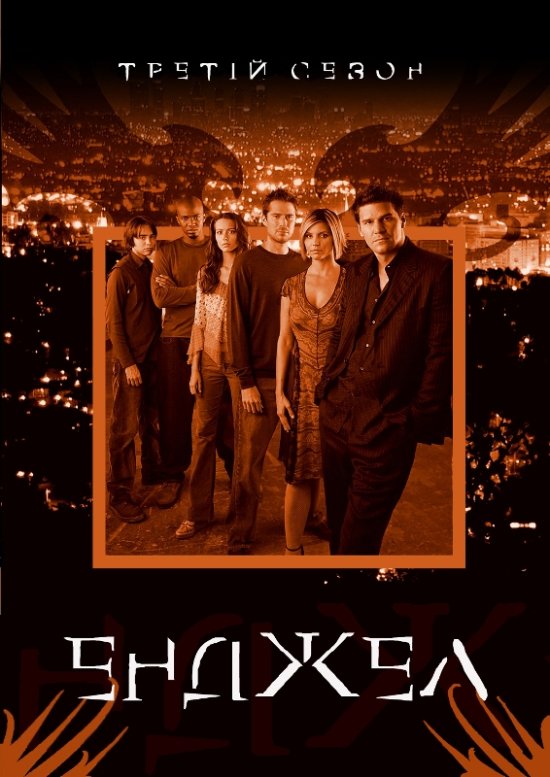 постер Енджел (Ангел) (Сезон 3, Серії 1-3, 5-22) / Angel (Season 3, Episodes 1-3, 5-22) (2002)