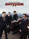 Антураж / Entourage (2004-2011)