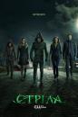 Стріла (Сезон 3) / Arrow (Season 3) (2014-2015)